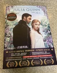 【曬書閣】《柏捷頓家族系列I：公爵與我   (影視增訂版) 》  茱莉亞•昆恩   愛呦文創