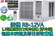 (包基本安裝) RB-12VA 1.5匹 R32變頻窗口式冷氣機 (遙控型號)