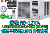 菱機 - (包基本安裝) RB-12VA 1.5匹 R32變頻窗口式冷氣機 (遙控型號)