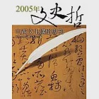 2005年文史哲中西文化講座專刊 作者：東海大學中文系