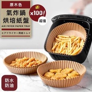 【100片｜加厚款】氣炸鍋烘培紙盤｜美國FDA認證 防水防油 防滲透防沾鍋｜微波爐／焗爐烤箱／蒸籠／氣炸鍋專用紙盤 圓形烘焙紙 牛油紙（原木色）