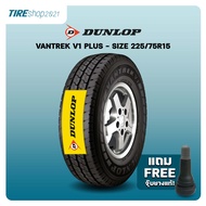 ยางรถกระบะ DUNLOP รุ่นVANTREK V1 PLUS ขนาด225/75R15 ยางปี2026 (ราคาต่อเส้น) แถมจุ๊บเติมลมฟรี