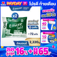 [แพคสุดคุ้ม] Ensure Gold เอนชัวร์ โกลด์ กลิ่นอัลมอนด์ แบบถุงเติม 2220g x2  Ensure Gold Plant Based S