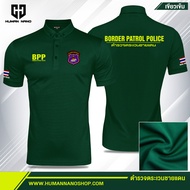 ตำรวจตระเวนชายแดนBorder Patrol Police เสื้อโปโลชาย ปัก ผ้านาโนไมโคร ทรงสวย ยับยาก รีดง่าย | Human Na