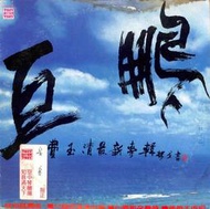 【笛笛唱片 】費玉清-只為你清清的夢*黑膠唱片