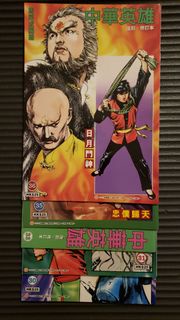 復刻 中華英雄 及修訂本