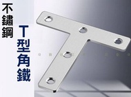 不鏽鋼T型角鐵 T型板鐵 內角鐵 T固定架 固定配件 T角鐵 T碼 厚1mm T字型托架 補強角鐵 層板托 平面T形鐵片