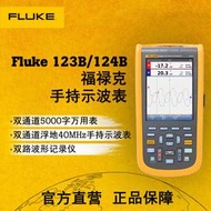 【2023】福祿克/Fluke官方正品 123B/124B 120B系列高精度手持數字示波表