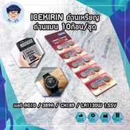 ICEKIRIN ถ่าน เบอร์ AG10 / 389A / CX189 / LR1130W 1.55V ใส่นาฬิกา เครื่องคิดเลข อุปกรณ์อิเล็กทรอนิกส