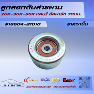ลูกลอกดันสายพาน 2GR-3GR-5GR แคมรี่ อัลฟาร์ด 70มม.#16604-31010