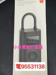 ❤️請致電55350835或ws我❤️ Mi 電動打氣機 100% 全新小米❤️