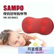 【CHI CHI小舖】SAMPO聲寶 紓壓按摩墊/按摩枕/按摩器 ME-D1306EL(附車充)