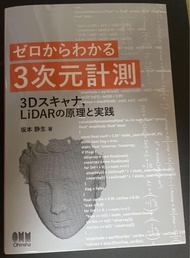 ゼロからわかる3次元計測 : 3Dスキャナ,LiDARの原理と実践