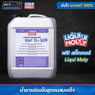 น้ำยาหล่อเย็น Coolant Ready Mix RAF 12+ Liqui moly (5ลิตร)