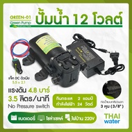 ปั๊มน้ำdc12v ปั๊มน้ำ12โวลต์ ปั๊มพ่นหมอก ปั๊มน้ำโซล่าเซลล์ Green-01 4.8 บาร์ + อะแดปเตอร์ 12V 3A  + แจ็ค DC เมีย GREEN-01 SET 1