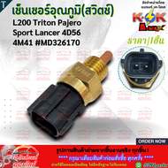 เซ็นเซอร์อุณภูมิ(สวิตซ์) L200 Triton Pajero Sport Lancer 4D56 4M41#MD326170 **สินค้าราคาถูกและดี