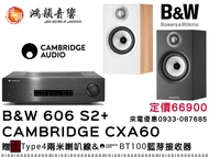 -新竹鴻韻音響- B&amp;W 606 S2+CAMBRIDGE CXA60 -下單前請先詢問是否有貨