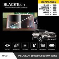 Peugeot 3008/5008 (2019-2020) ฟิล์มกันรอยหน้าจอรถยนต์ ฟิล์มขนาด 9.5 นิ้ว (PG01) - BLACKTech by ARCTI