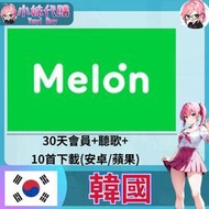 【現貨+開發票】小妹代購 音樂 melon 韓國 30天會員+30天聽歌+10首下載(安卓/蘋果)