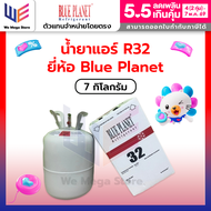 น้ำยาแอร์ R32  Blue Planet 7 Kg.