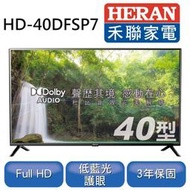 [熊Her康小舖] 含安運 禾聯 HERAN 40吋 Full-HD 液晶電視 HD-40DFSP7