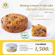 Fruitamina ฟรุตเค้กฮันนี่เลมอน (Honey Lemon Fruitcake) By อาจารย์ยิ่งศักดิ์