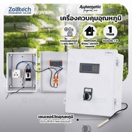 เครื่องลดอุณหภูมิในฟาร์มเห็ด โรงเพาะเห็ด เพิ่ม ลดอุณหภูมิอัตโนมัติ temp controller รุ่น  MH1210W-2