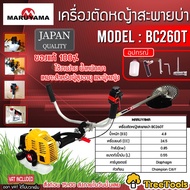 MARUYAMA เครื่องตัดหญ้า 2 จังหวะ รุ่น BC260T (อุปกรณ์ครบชุดพร้อมใช้งาน) เครื่องตัดหญ้าข้อแข็ง ตัดหญ้า สะพายบ่า  จัดส่ง KERRY