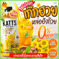 น้ำเก็กฮวย เข้มข้น KATTS น้ำหวานคีโต ไม่มีน้ำตาล 0 Cal. เบาหวานทานได้ ขวดใหญ่ 500 มล. ไซรัปหญ้าหว
