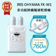 🔅 IRIS OHYAMA - FK-W1 雙管出風道多功能除蟎暖被乾燥機 🔅📢～現貨