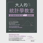 大人的統計學教室：提升數據分析能力的40堂基礎課 (電子書) 作者：藤川浩