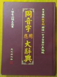 [柳泉書坊]~同音字應用大辭典 根據教育部 國語一字多音審訂表 編校 學生必備工具書 文化 2001年出版50元