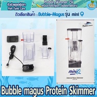 [มีประกัน-อุปกรณ์ตู้ปลา-โปรตีนสกิมเมอร์]Protine Skimmer Bubble magus Mini Q สำหรับตู้ปลาน้ำจืด ตู้ปล