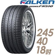 『車麗屋』【FALKEN 飛隼輪胎】FK510-245/40/18吋 97Y  濕地操控型