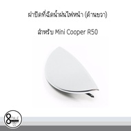 Mini Cooper มินิ คูเปอร์ ฝาปิดที่ฉีดน้ำฝนไฟหน้า (ด้านขวา) สำหรับ Mini Cooper R50 *อะไหล่แท้  / 8Mile