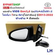 กระจกมองข้าง TOYOTA VIOS(วีออส) Gen34 รุ่นปรับ+พับไฟฟ้า มีไฟเลี้ยว 7สาย สีดำ(ไปทำสีเอง) ปี2013-2022 