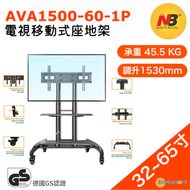 North Bayou - AVA1500-60-1P 電視移動式座地架 適合絕大多數的32“-65” 承重45.5kg