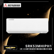SRK53MHIPH1 2匹 420纖巧型 變頻冷暖 掛牆分體式冷氣機