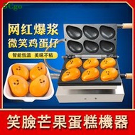 5Cgo【宅神】笑臉芒果燒機爆漿芒果蛋糕機器商用小吃設備烘焙糕點微笑烙印機220V雞蛋仔機t708019421895
