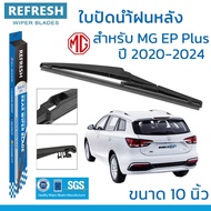 REFRESH Rear Wiper Blade BACKFIT For MG EP PLUS EV (2020-2024) Size 10" Model (RB801)
