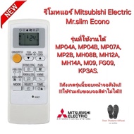 Mitsubishi Electric รีโมทแอร์ Mr.Slim Econo MH14A รีโมทเดิมรูปทรงนี้ปุ่มตรงใช้แทนได้ทุกรุ่น พร้อมส่ง