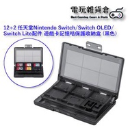 Mcbazel - 12 + 2 任天堂Nintendo Switch配件 遊戲卡記憶咭保護收納盒 (黑色)
