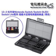 其他品牌 - 12 + 2 任天堂Nintendo Switch配件 遊戲卡記憶咭保護收納盒 (黑色)