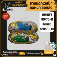 ยางเรเดียล ยางนอกเวสป้า ไม่ต้องใช่ยางใน เวสป้า S125 / LX หน้า 110/70-11 / หลัง 120/70-10 ยี่ห้อ QUIC