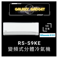樂信 - RS-S9KE-變頻式分體冷氣機 (1.0匹)