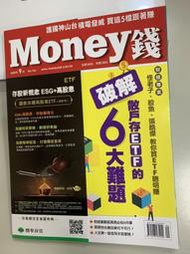【小二】Money 2020.09 No.156 &lt; 破解散戶存ETF的6大難題 &gt; ( 一元直購 買五送一)
