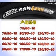 朝陽電動車輪胎70/80/90/100/120/130/90/60-10機車真空胎外胎