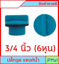 ปลั๊กอุด PVC + ประเก็น สำหรับอุดท่อ มี 5 ขนาด 1/2 นิ้ว(4หุน) - 3/4 นิ้ว(6 หุน) - 1 นิ้ว - 1-1/2 น้ิว