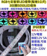 客制長度 LED RGB七彩燈帶 50cm30顆燈起【沛紜小鋪】高防水IP68套管可入水12v 5050七彩RGB燈條