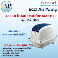 Jecod ปั๊มลม ประหยัดพลังงาน เสียงเงียบ รุ่น PA-150 PA-200 หัวออกซิเจนต่อออกได้ 80-120 แข็งแรงทนทาน